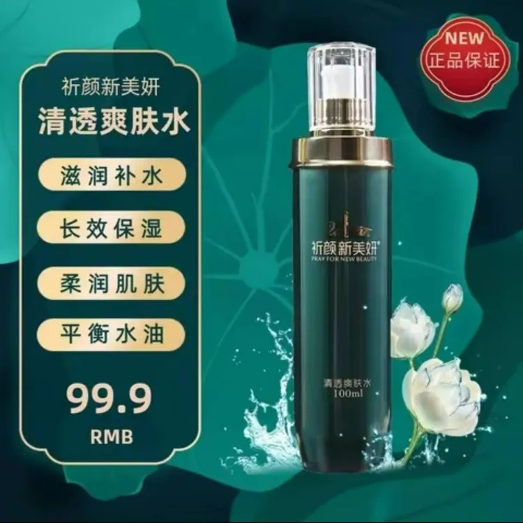 【正品保证】祈颜新美研清透爽肤水保湿补水长效平衡平衡水润肌