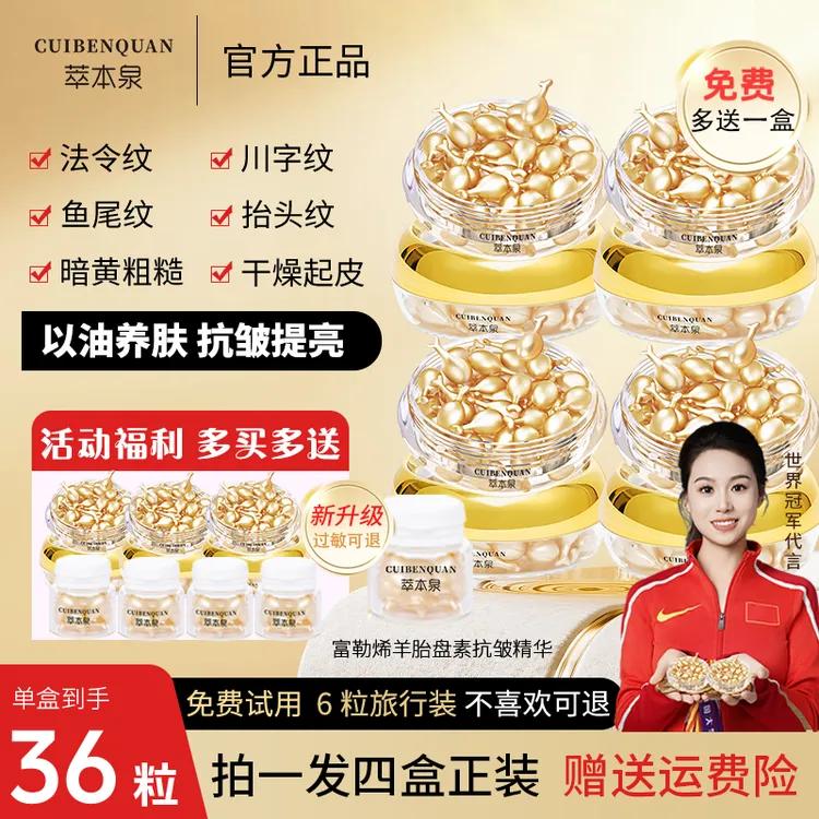 萃本泉全网热卖【拍一发4】富勒烯羊胎盘素精华液36粒抗皱紧致淡纹