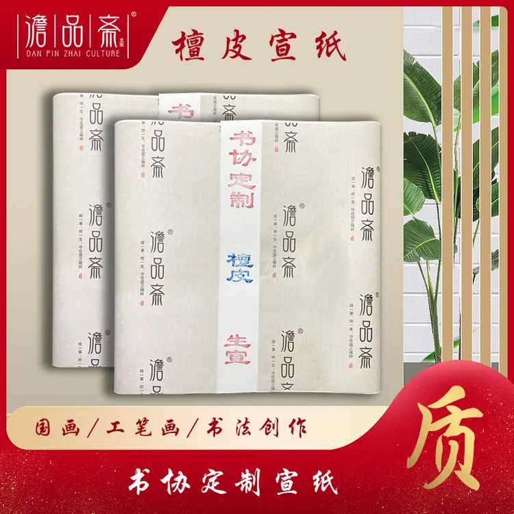 澹品斋【书协檀皮定制宣纸】白色生宣半生熟书法国画创作专用宣纸