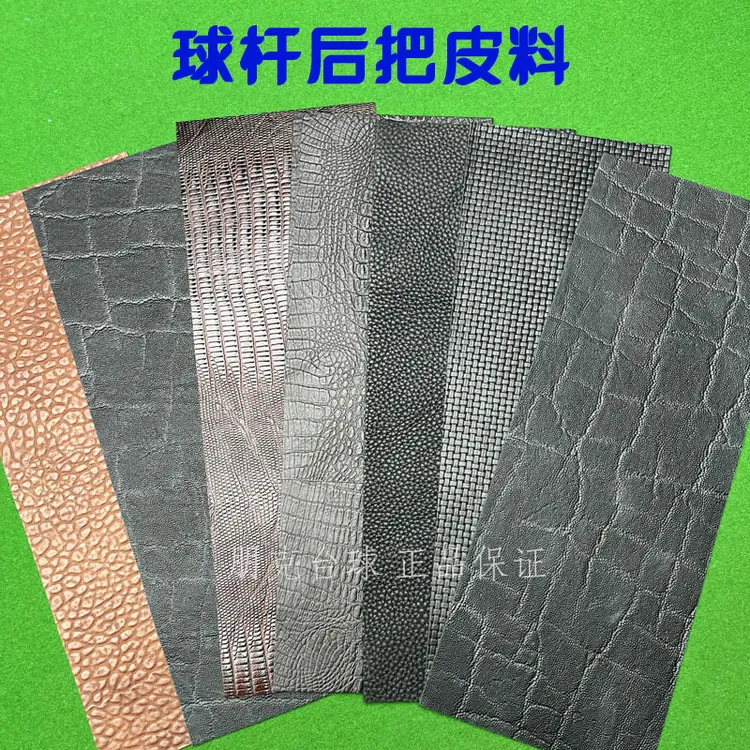 台球杆后把皮料握把牛皮仿蜥蜴象耳鲨鱼真皮大头杆九球杆用品配件