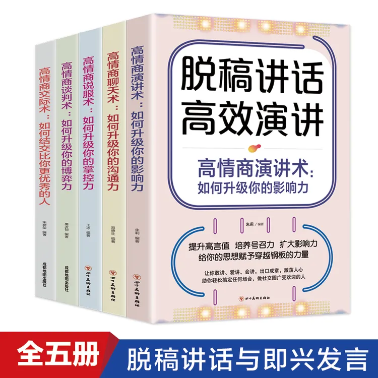 全套5册 脱稿讲话即兴发言 即兴演讲 高情商聊天术