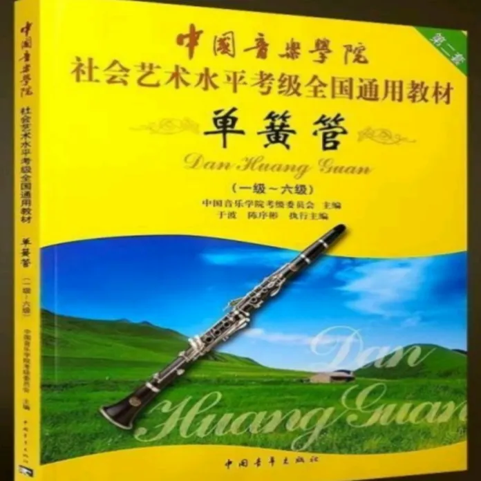 单簧管中国院考级教材1-3级