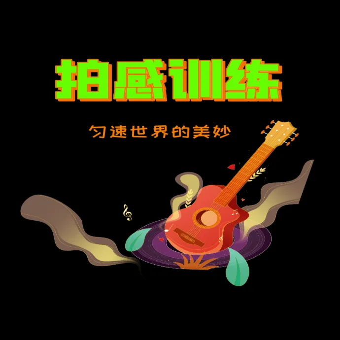 听音乐拍感训练  视频课