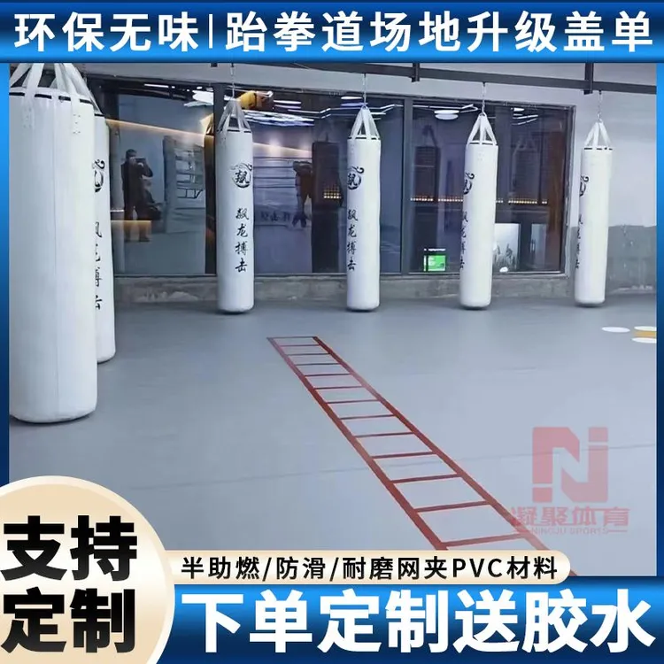 场地升级盖单跆拳道搏击旧场地翻新 训练场升级盖单PVC防滑盖布
