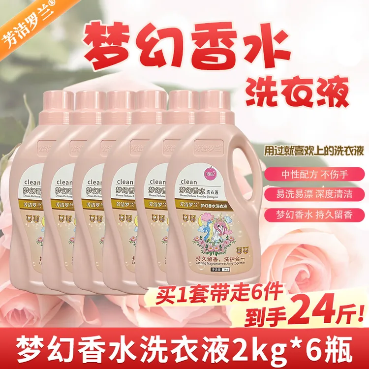 芳洁罗兰梦幻香水洗衣液柔软护色留香持久去污护理衣服6瓶家庭装商品图