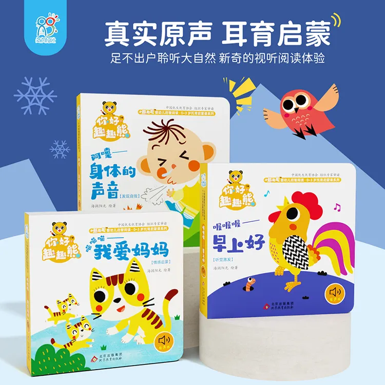 海润阳光0-3岁启蒙绘本宝贝听听声音启蒙手眼脑精细动作