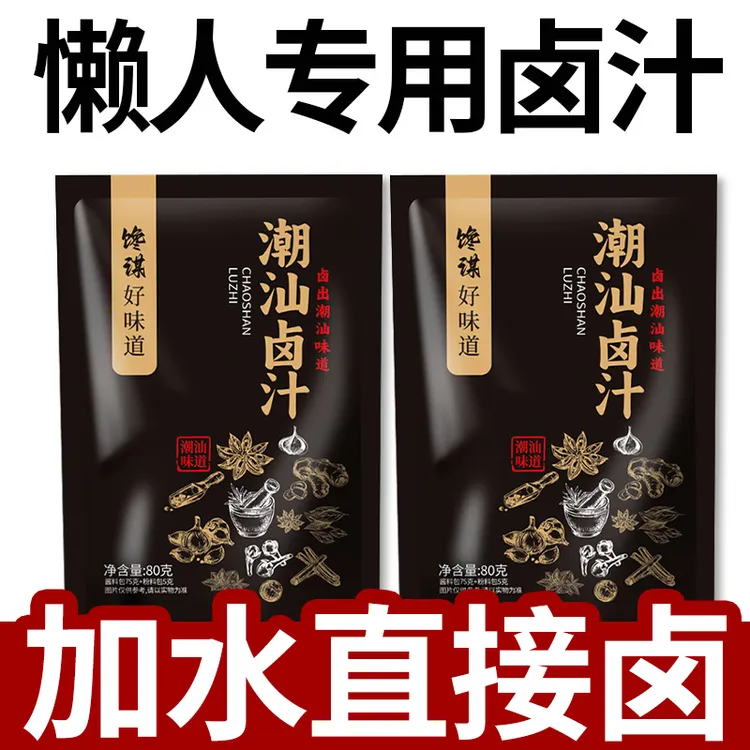 【补贴福利】潮汕卤汁老卤水卤味料包传统卤鹅肉酱牛肉卤料包二合一