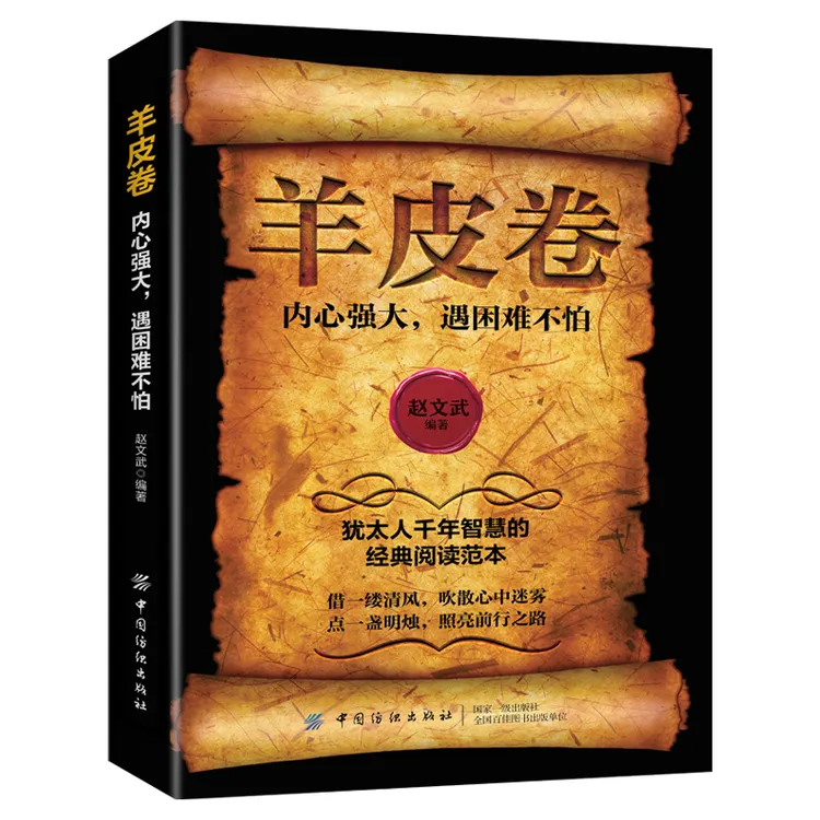 羊皮卷 犹太人的商道和智慧 犹太人的创业与致富提升财商人生哲理