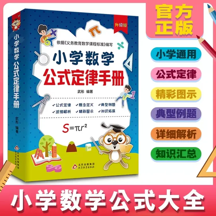 小学数学公式定律手册 1-6年级公式定律及考试考点知识点汇总训练