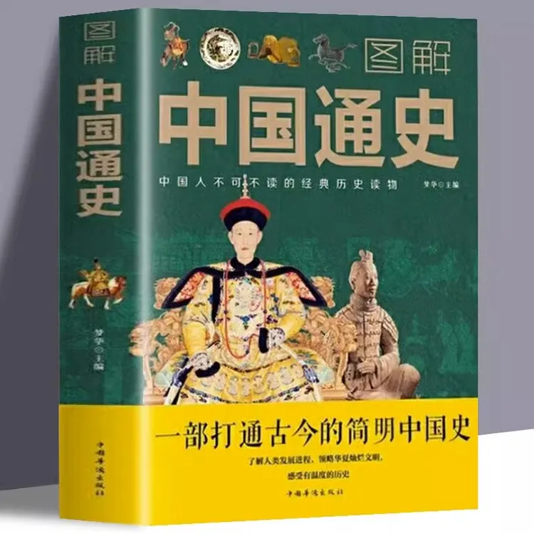 图解中国通史一部打通古今的简明中国史全套中华上下五千年
