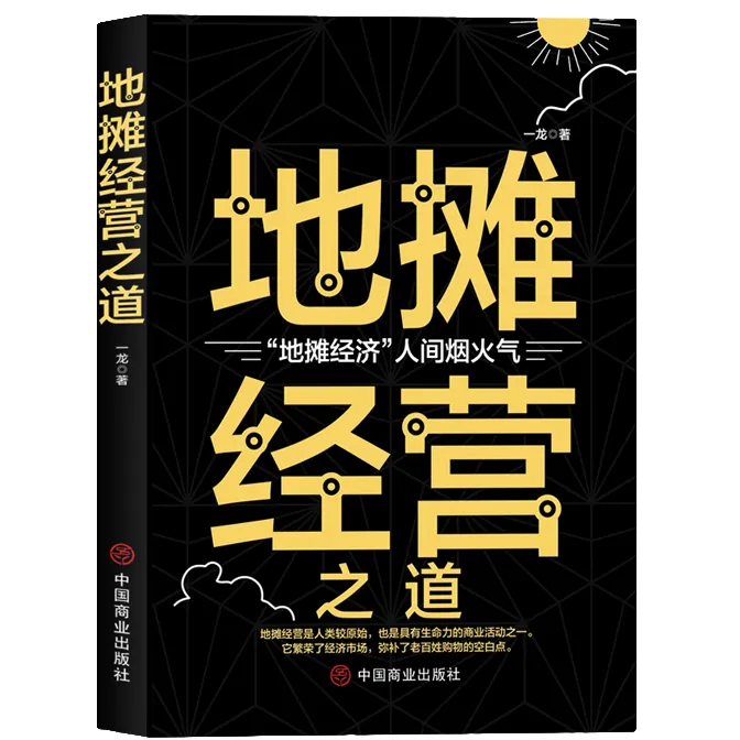 地摊经营之道 经营管理书籍 企业管理类 成功励志类 经营创业技巧