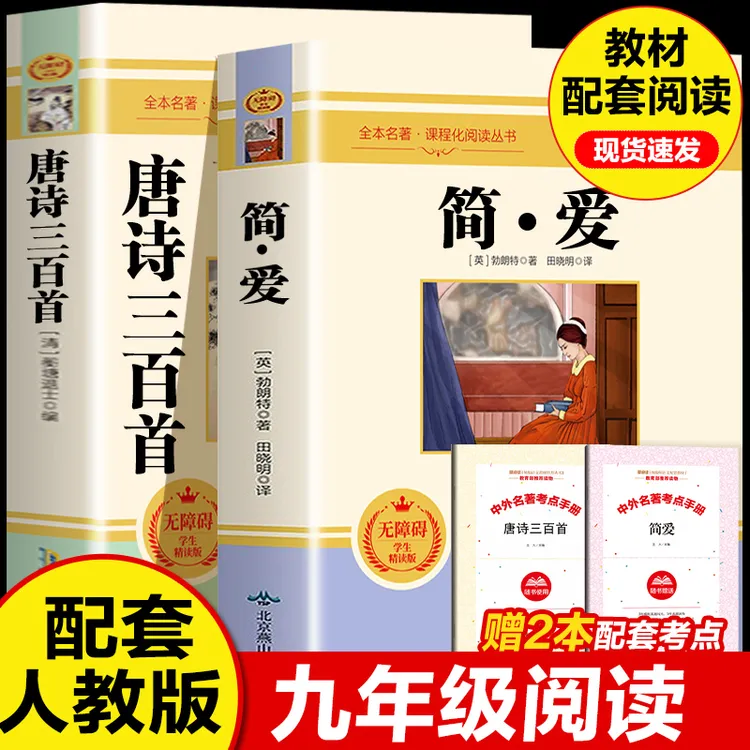 正版唐诗三百首水浒传艾青诗集简爱儒林名著九年级上册必读原著书