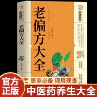 正版老偏方大全 家庭实用百科全书居家必备现用现查中医健康养生