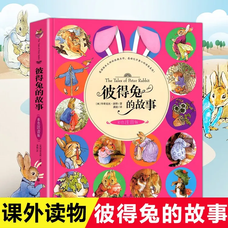 彼得兔的故事注音版一二年级阅读 美绘版 彼得兔和他的朋友们绘本
