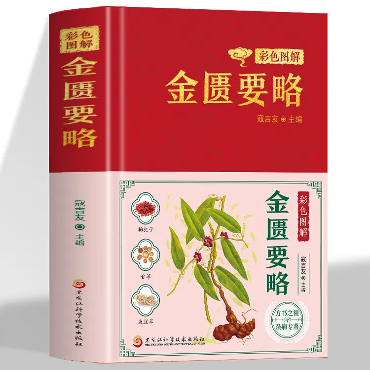 金匮要略 正版彩色图解   中医名著文白注释译文中医基础理论大全