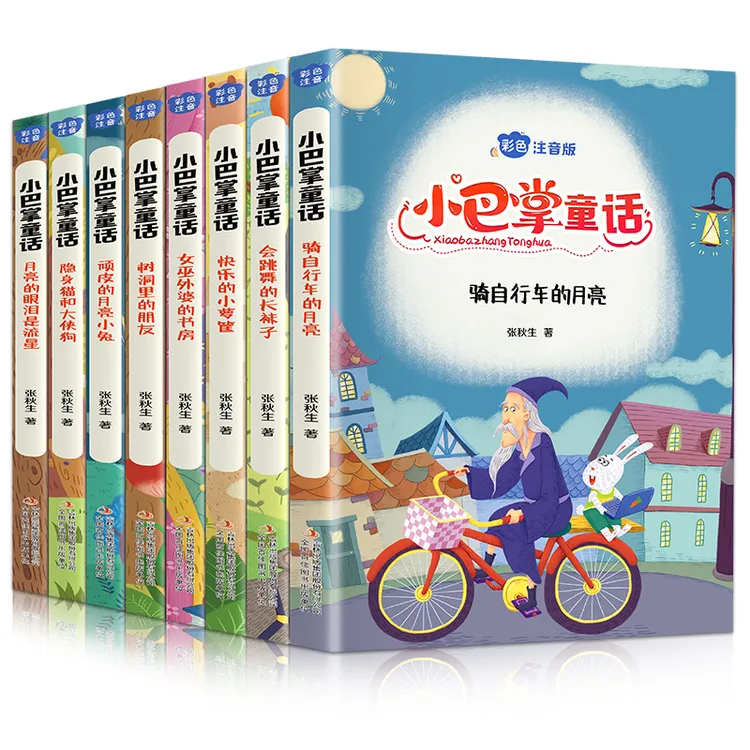 小巴掌童话全套共8册 彩图注音 儿童文学 课外阅读书世界经典文学