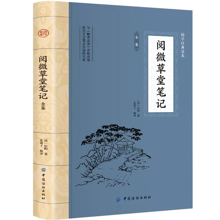 阅微草堂笔记全鉴 插图版 中国古典文学 中华国学经典阅读书系