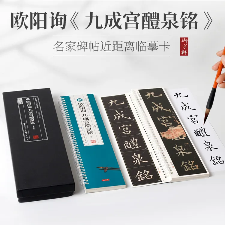 共3本欧阳询九成宫醴泉铭名家碑帖近距离临摹卡米字格角注放大帖