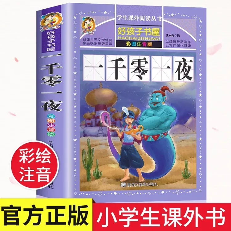 一千零一夜正版书籍全集注音小学生123年级课外书绘本儿童故事书