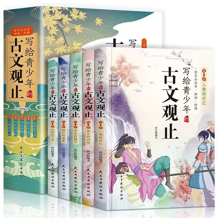 全5册写给青少年的古文观止初高中生古文诗词鉴赏古代随笔散文书