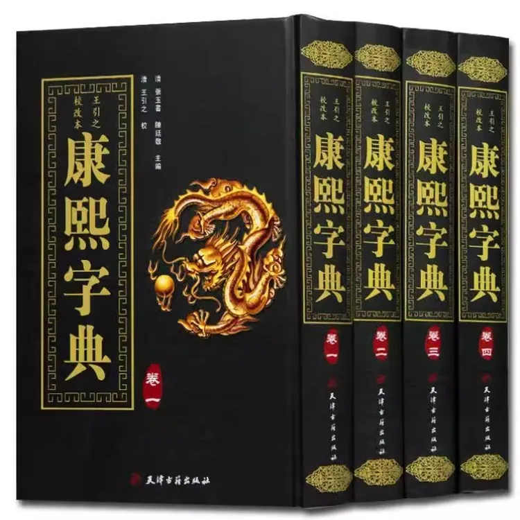 康熙字典 精装全4册竖排汉字辞典汉字研究参考文献 起名工具书商品图