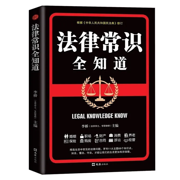 法律常识全知道 一本书读懂法律常识 法律科普知识读物 法律百科