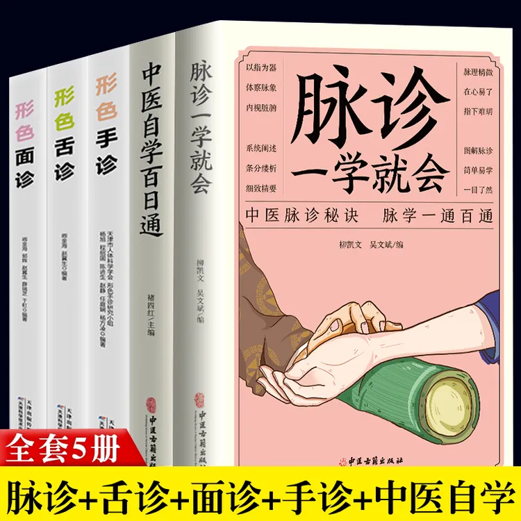 5册脉诊一学就会面诊手诊舌诊中医自学百日通中医诊断入门书籍