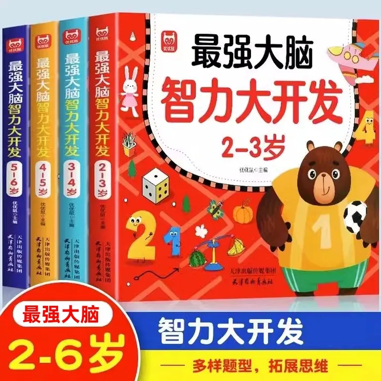 最强大脑智力大开发逻辑思维训练游戏书 幼儿左右脑智力潜能开发