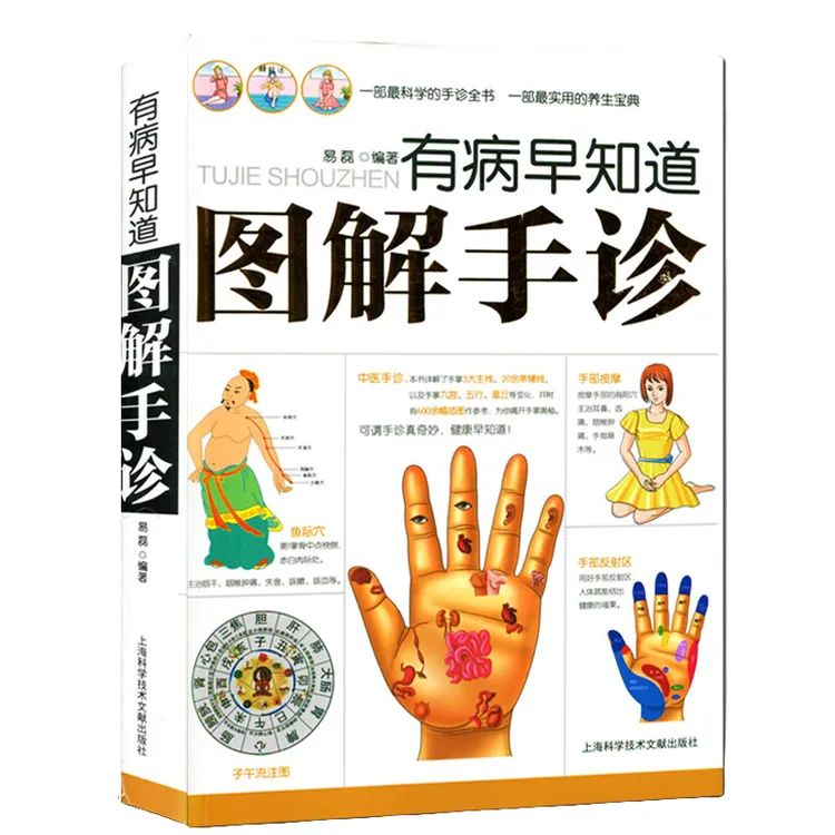 有病早知道:图解手诊 中医养生知识读物 中医手诊知识 中医百科书
