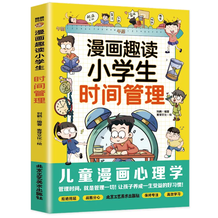 漫画趣读小学生时间管理 自我管理 提升时间管理能力 加强自驱力