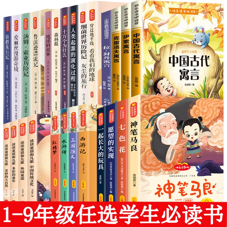 快乐读书吧小学初中生任选1-9年级课外必读神笔马良古代伊索寓言