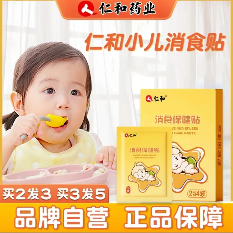 【当天发货】仁和小儿鸡内金消食辅食儿童肚脐脚贴