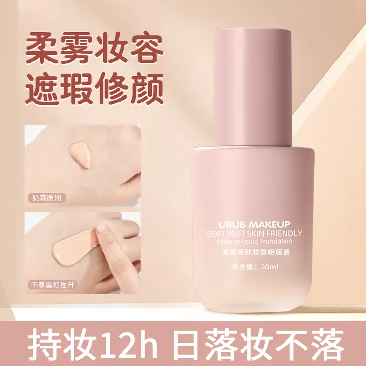 UBUB柔雾亲肤粉底液保湿遮瑕提亮肤色丝滑好推开上妆自然服帖持妆