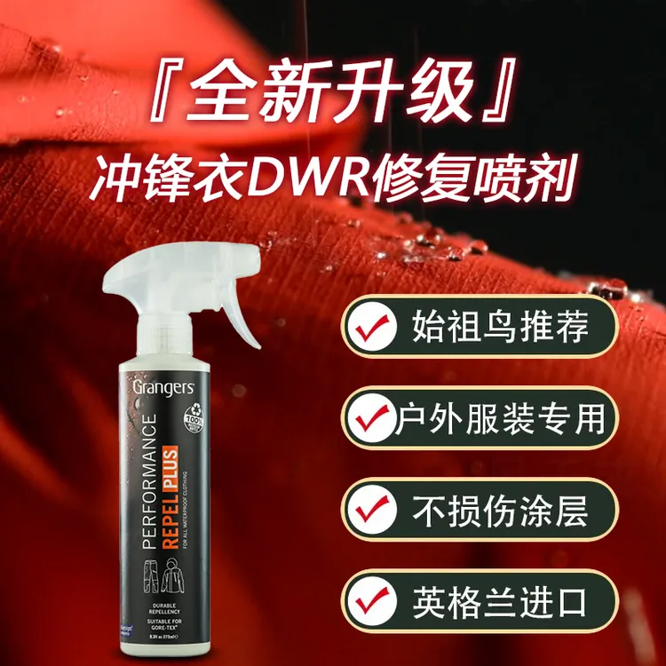 格兰杰GRANGERS冲锋衣户外鸟象官方正品DWR修复防水喷雾洗涤剂