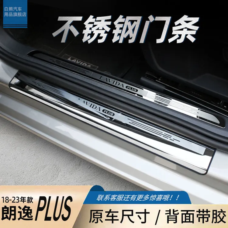 18-25款大众朗逸plus汽车内用品门槛保护条爆改装小配件大全
