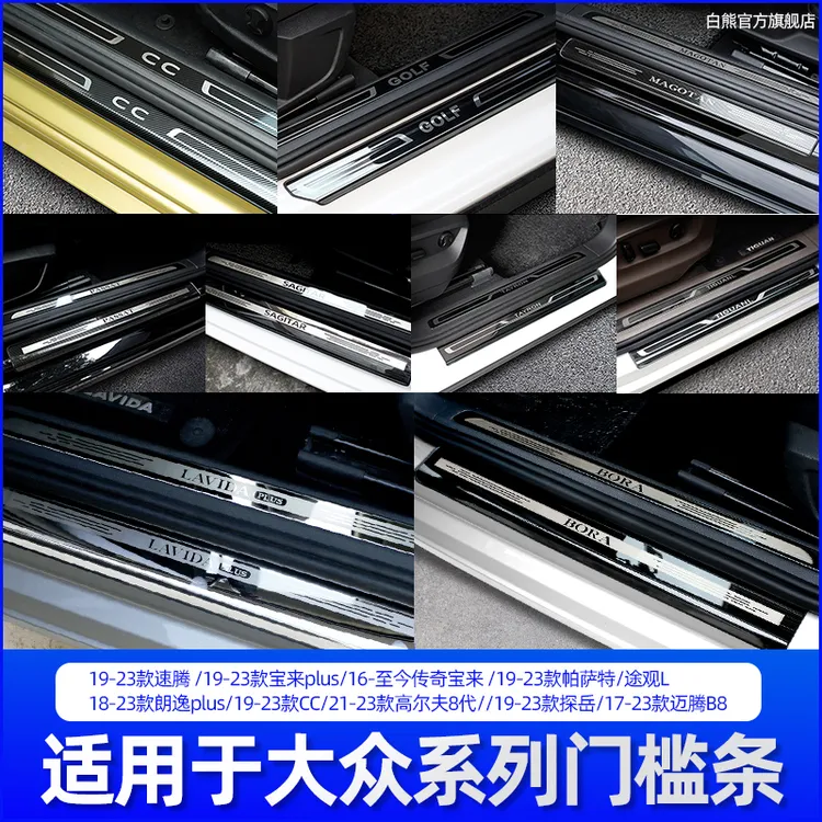 适用大众速腾宝来帕萨特迈腾途观L朗逸CC探岳门槛保护条迎宾踏板