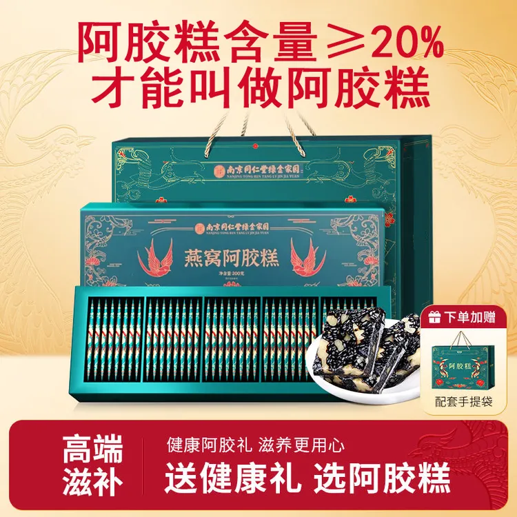 南京同仁阿胶含量≥20%的燕窝阿胶糕固元糕送礼高档礼盒礼品长辈堂