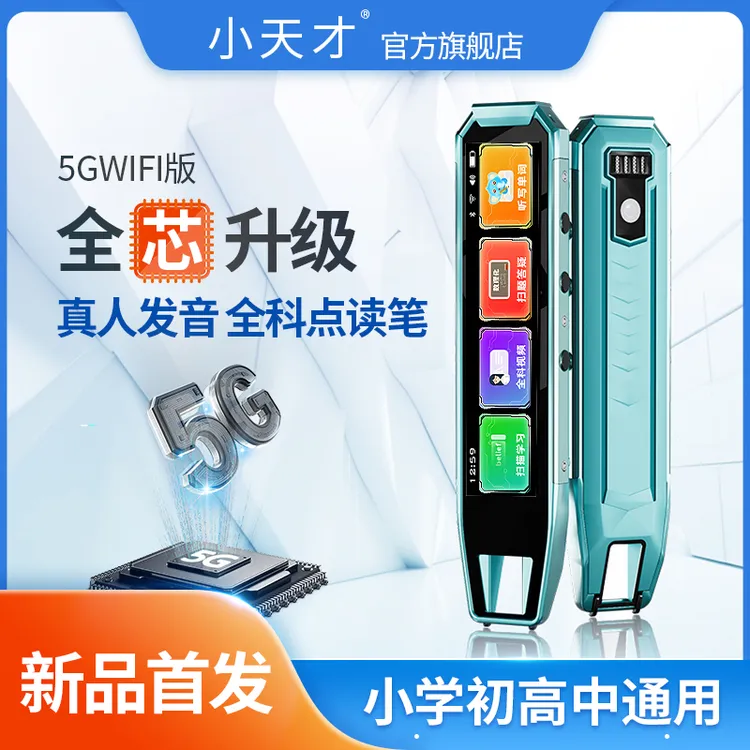 小天才点读笔AI智能点读笔中小学生英语神器通用离线