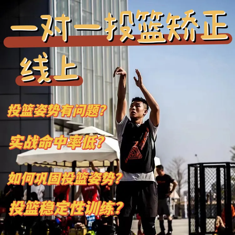 投篮线上一对一定制矫正（定制计划➕长期答疑）