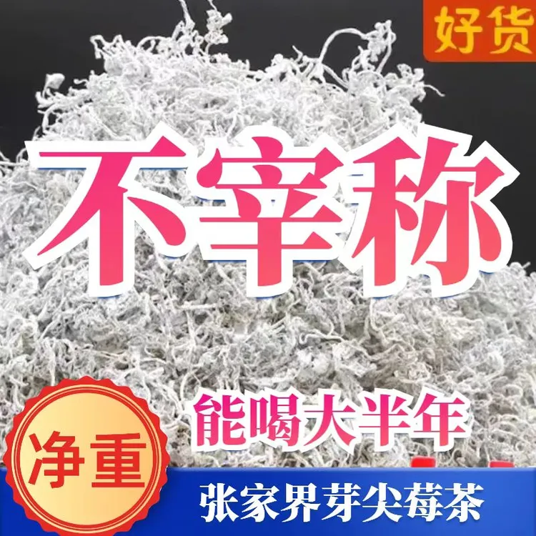 正宗张家界莓茶高山牙尖莓茶龙须芽尖莓茶正宗正品嫩牙尖莓茶藤茶