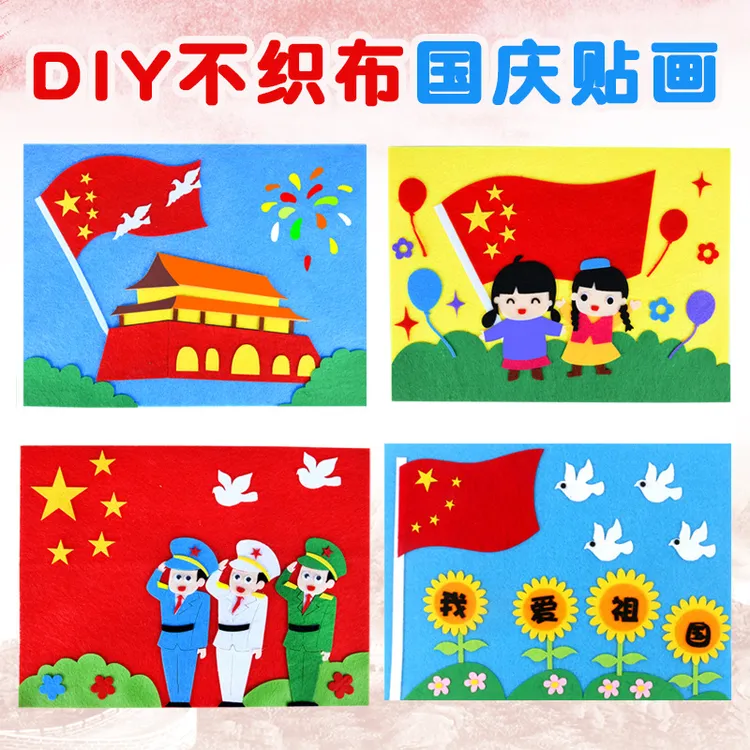 爱国主义节日儿童DIY创意手工制作不织布粘贴画材料包