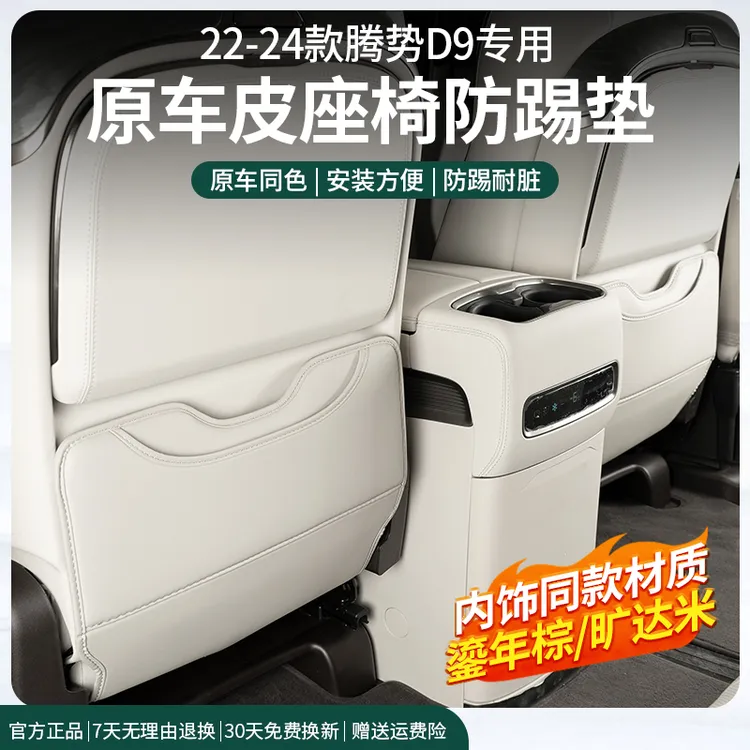 22-25款腾势D9座椅防踢垫后排保护防护垫车内饰改装饰专用品配件