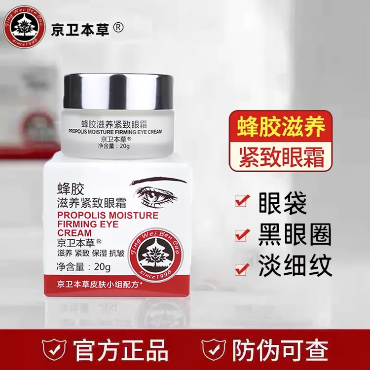京卫本草蜂胶滋养紧致眼霜20g 改善细纹抗皱紧致眼袋松弛淡细纹