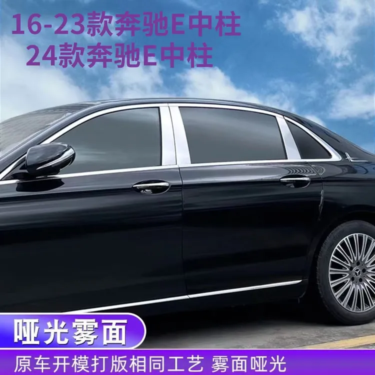 16-23款奔驰新E级E300L改装迈巴赫中柱饰条E200E260L车窗哑光亮条