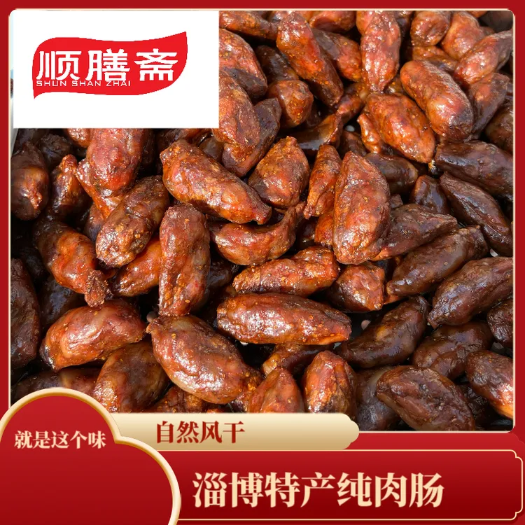 迎新年淄博特产自然风干淄博纯肉肠迎新年