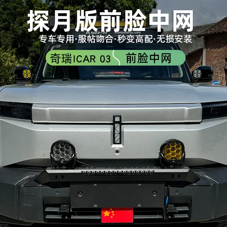 奇瑞icar03风云X3中网改装前脸中网装饰盖条无损探月版外观配件