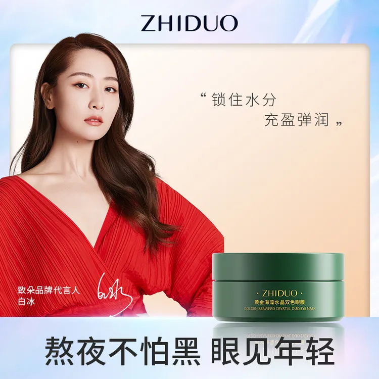 新款】致朵黄金海藻水晶双色眼膜补水保湿眼周 熬夜眼膜贴现出门