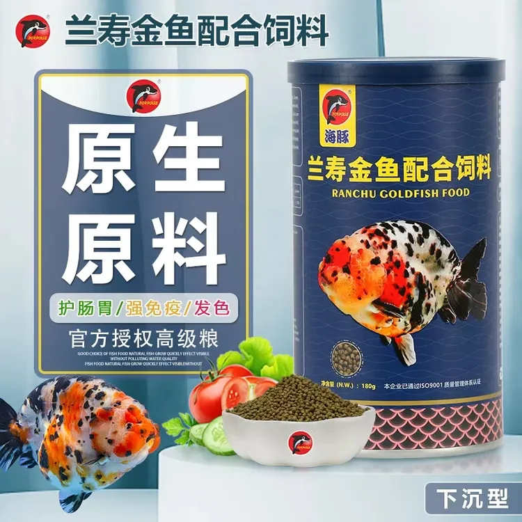 海豚兰寿金鱼专用饲料观赏鱼起头下沉鱼食加倍螺旋藻高蛋白沉底粮