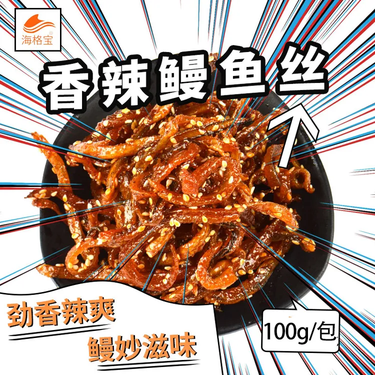 海格宝舟山特产解馋海鲜休闲零食即食劲香辣爽香辣鳗鱼丝100g深海