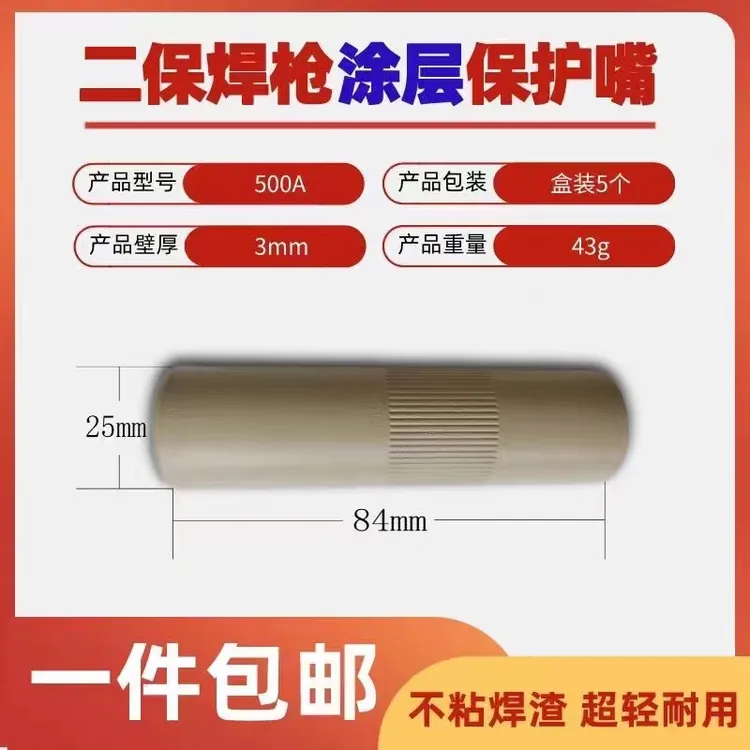 气保焊专用塗层保护套200A/350A/500A型号防粘渣超轻，二保焊配件